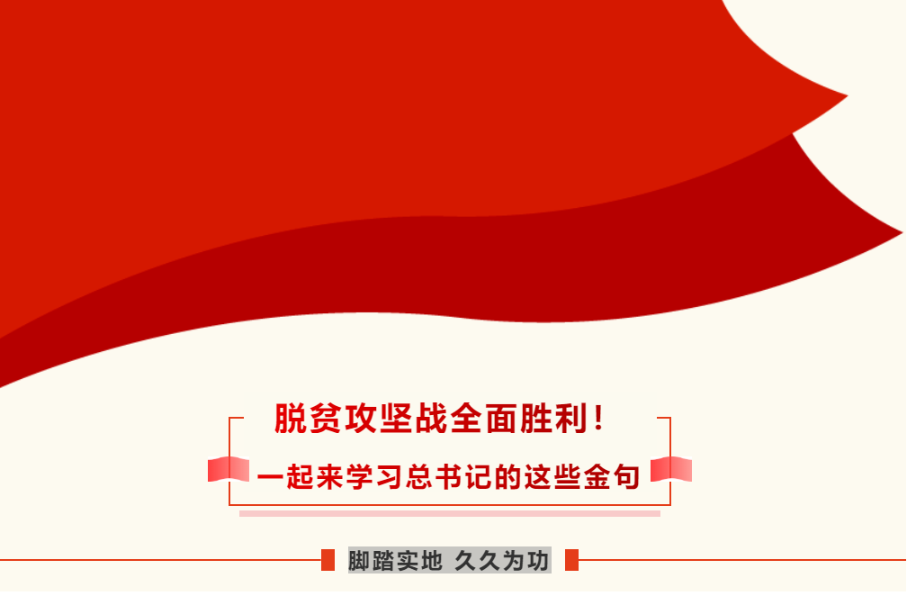 脱贫攻坚战全面胜利！一起来学习总书记的这些金句