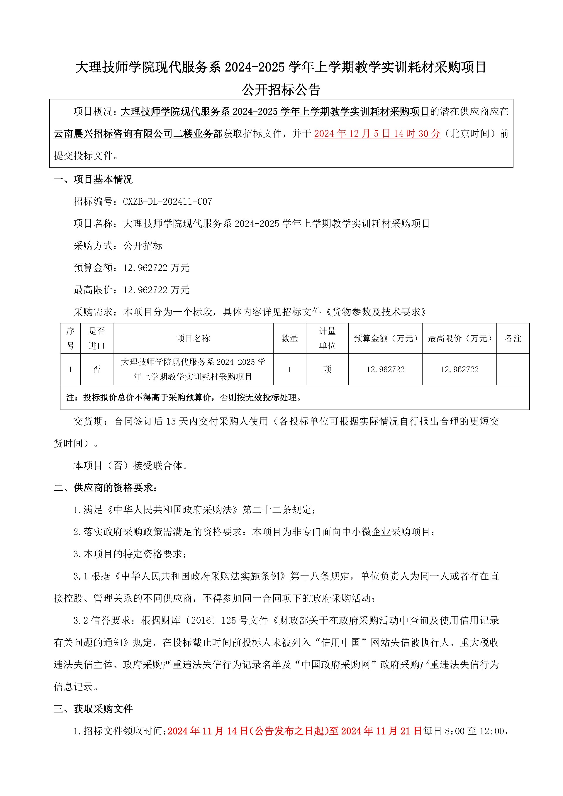 （公开招标公告）CXZB-DL-202411-C07-大理技师学院现代服务系2024-2025学年上学期教学实训耗材采购项目_00.jpg