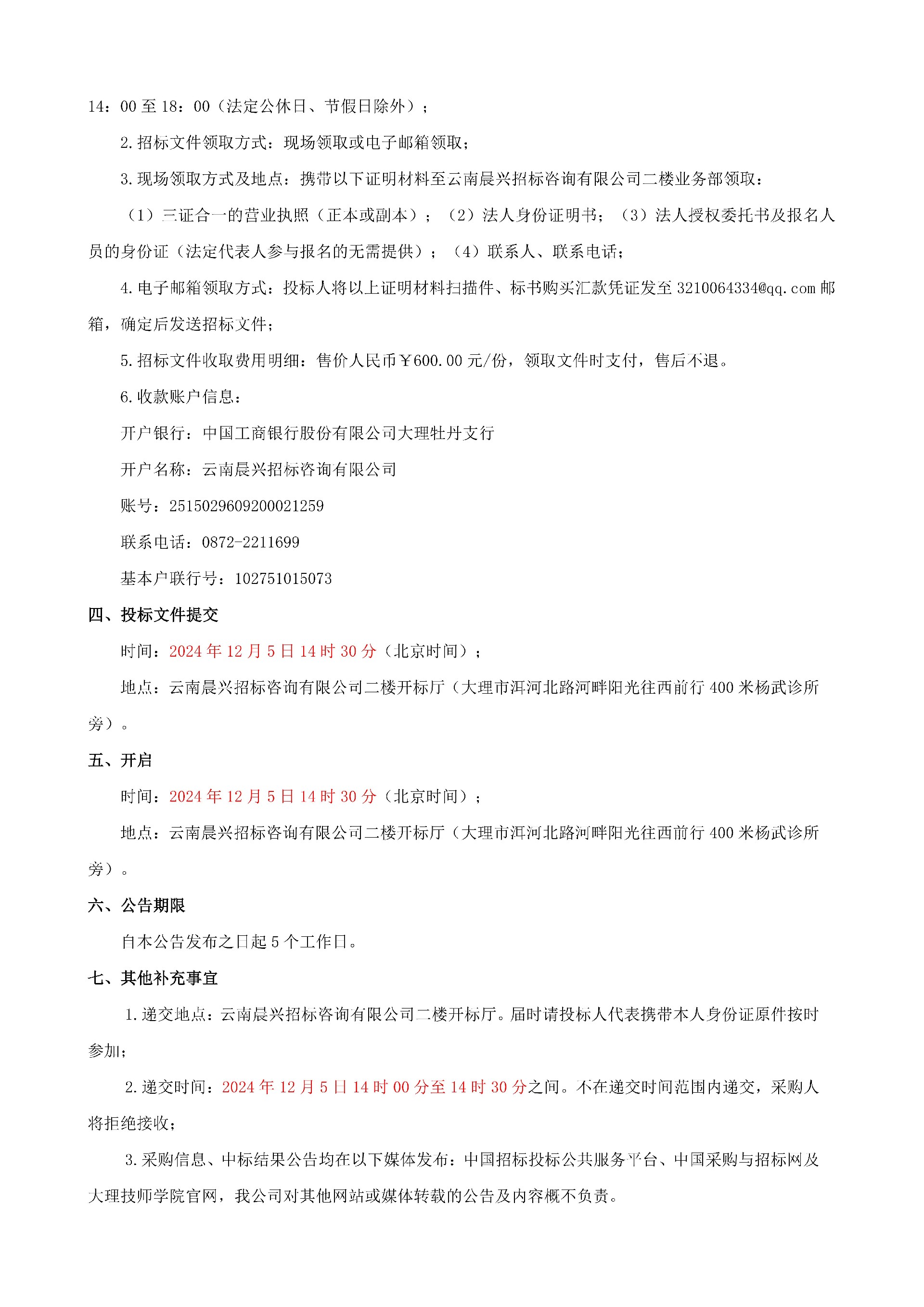 （公开招标公告）CXZB-DL-202411-C07-大理技师学院现代服务系2024-2025学年上学期教学实训耗材采购项目_01.jpg